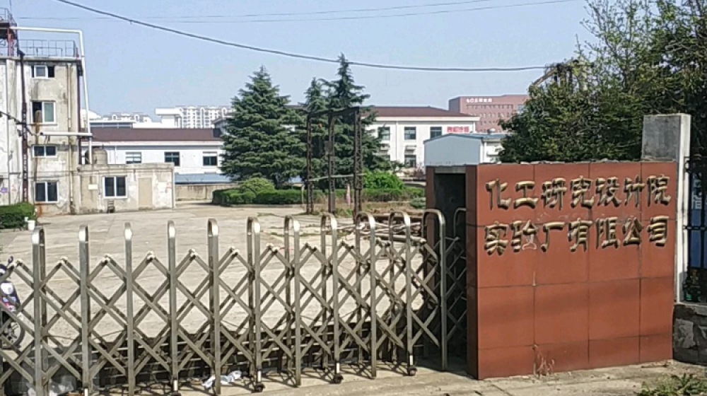 无锡市化工研究设计院有限公司