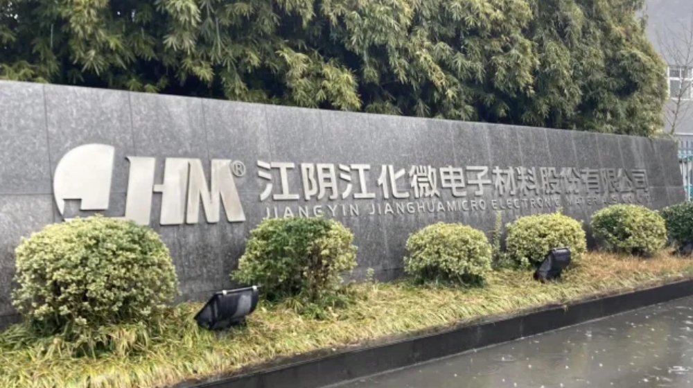 江阴江化微电子材料股份有限公司