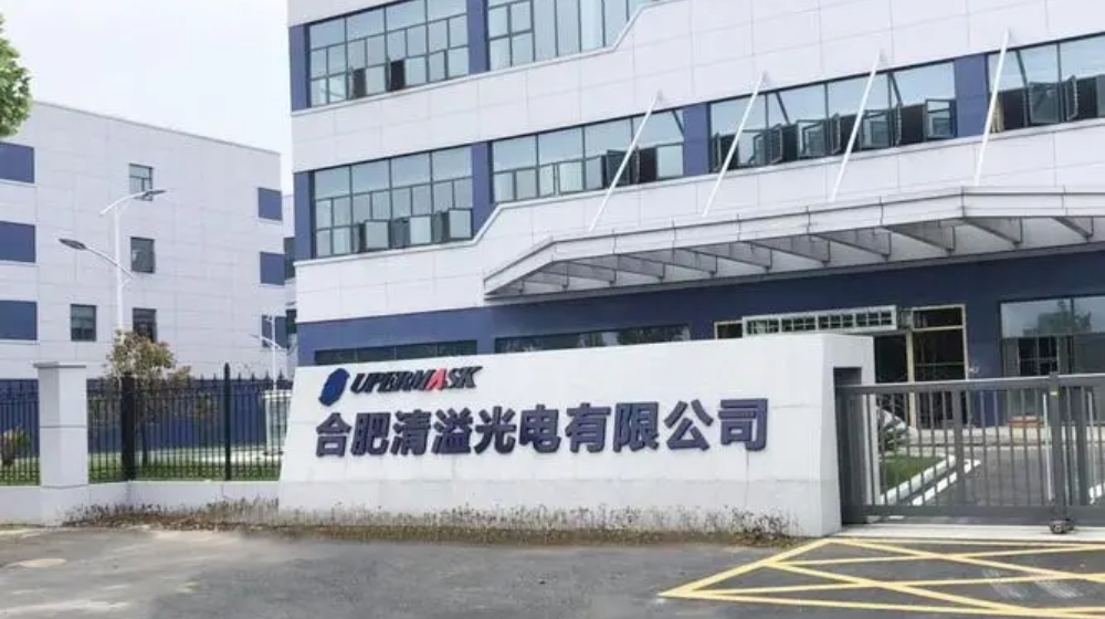 合肥清溢光电有限公司