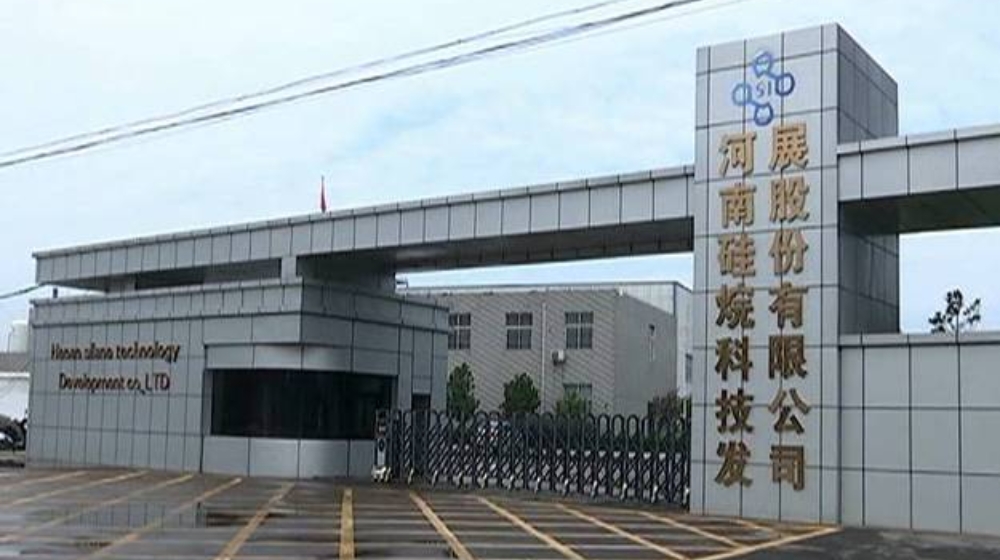 河南硅烷科技发展股份有限公司