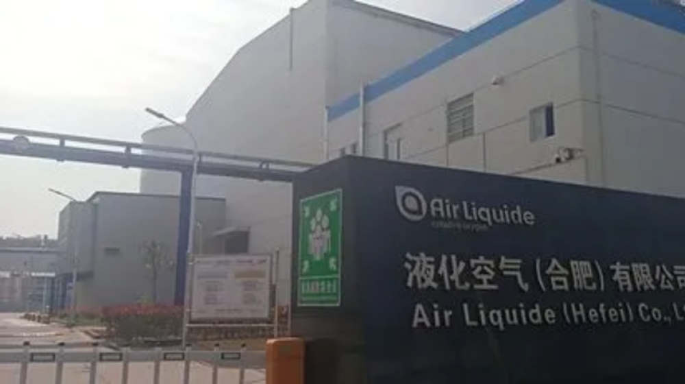 液化空气（合肥）有限公司
