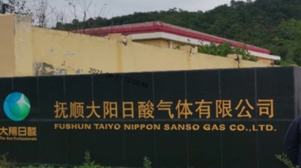 日酸（抚顺）气体有限公司