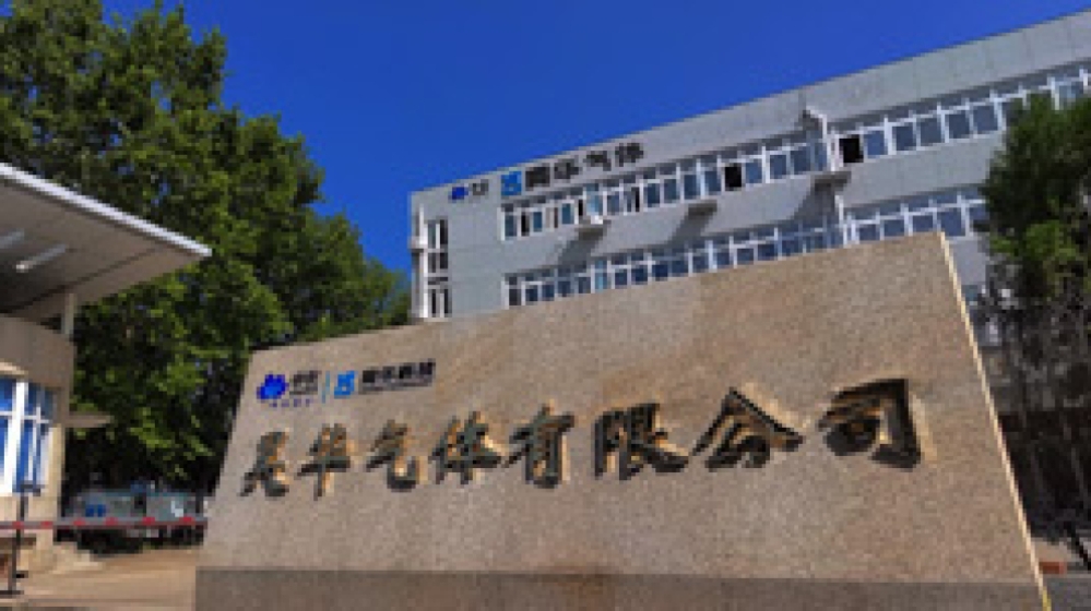 昊华气体有限公司