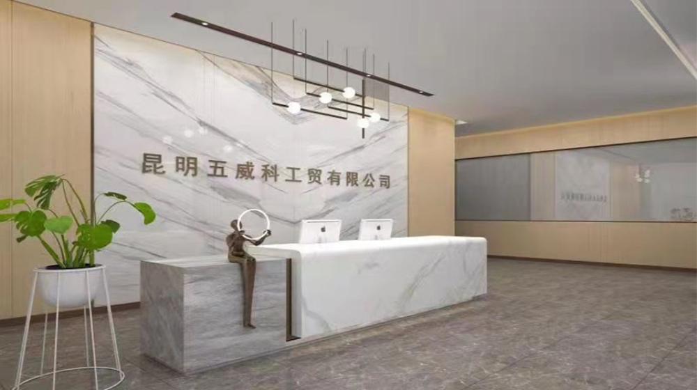 昆明五威科工贸有限公司