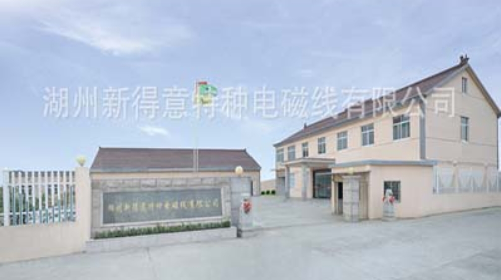 湖州新得意特种电磁线有限公司