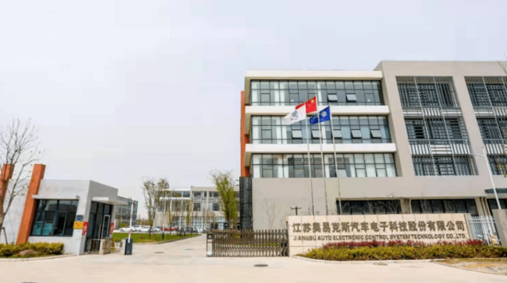 江苏奥易克斯汽车电子科技股份有限公司