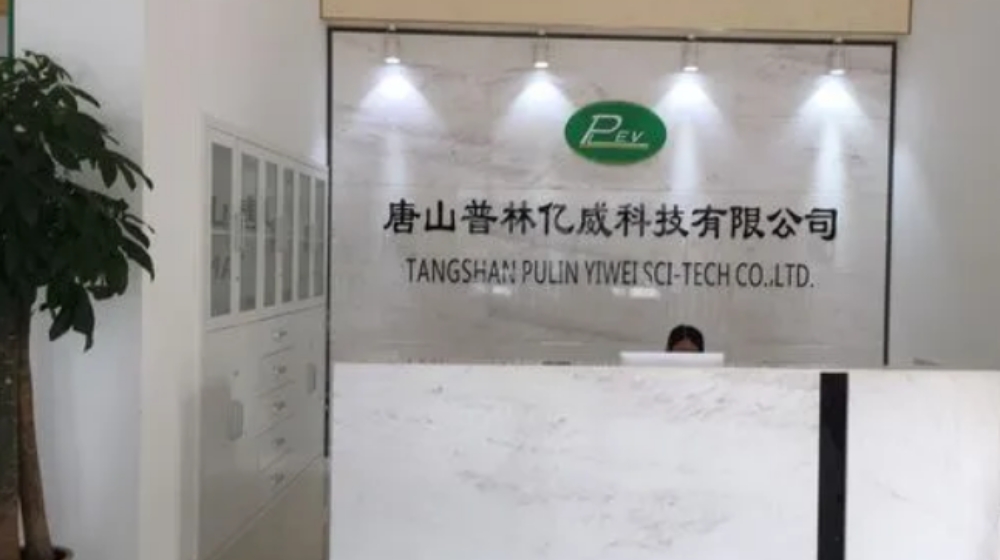 唐山普林亿威科技有限公司