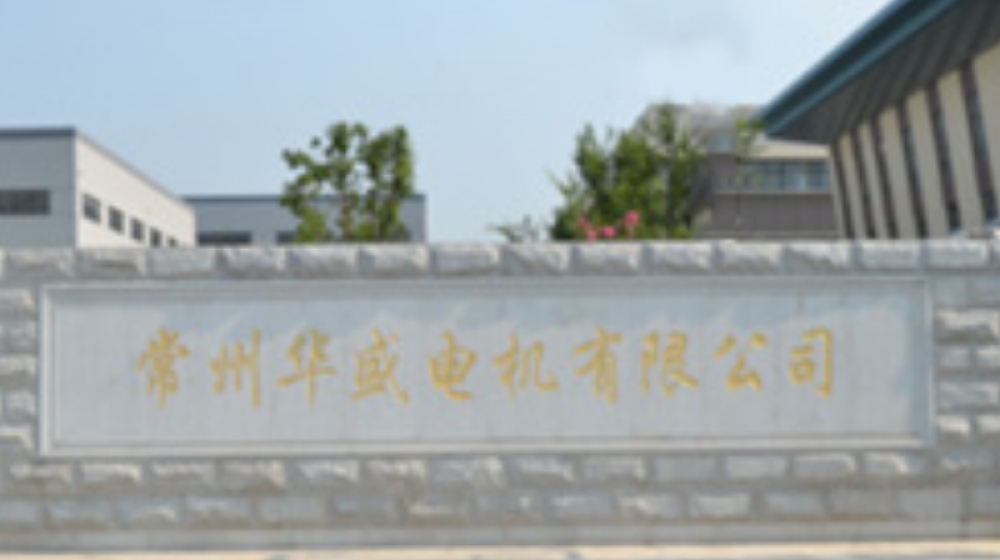常州市华盛电机厂