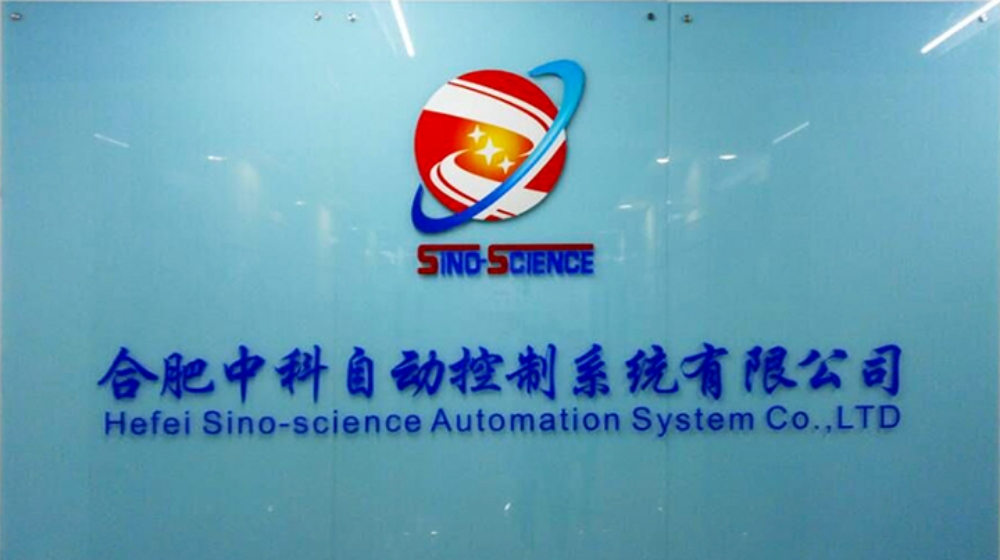合肥中科自动控制系统有限公司 合肥中科自动控制系统有限公司