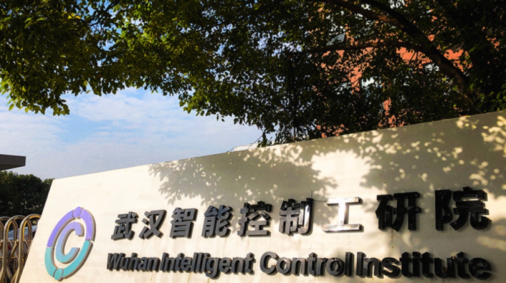 武汉智能控制工业技术研究院有限公司