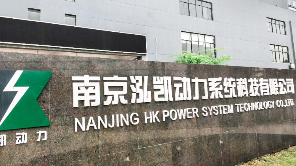 南京泓凯动力系统科技有限公司 南京泓凯动力系统科技有限公司