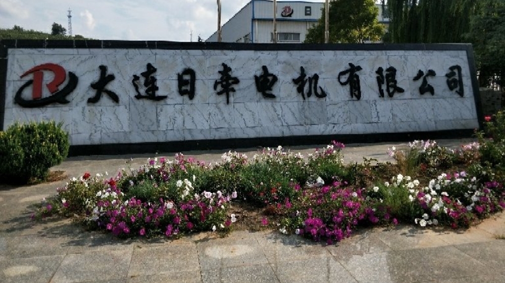 大连日牵电机有限公司