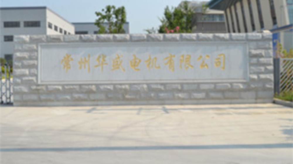 常州华盛电机有限公司