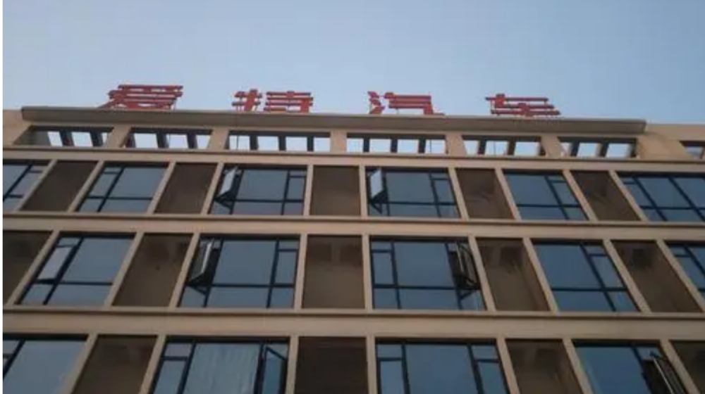浙江爱特新能源汽车有限公司