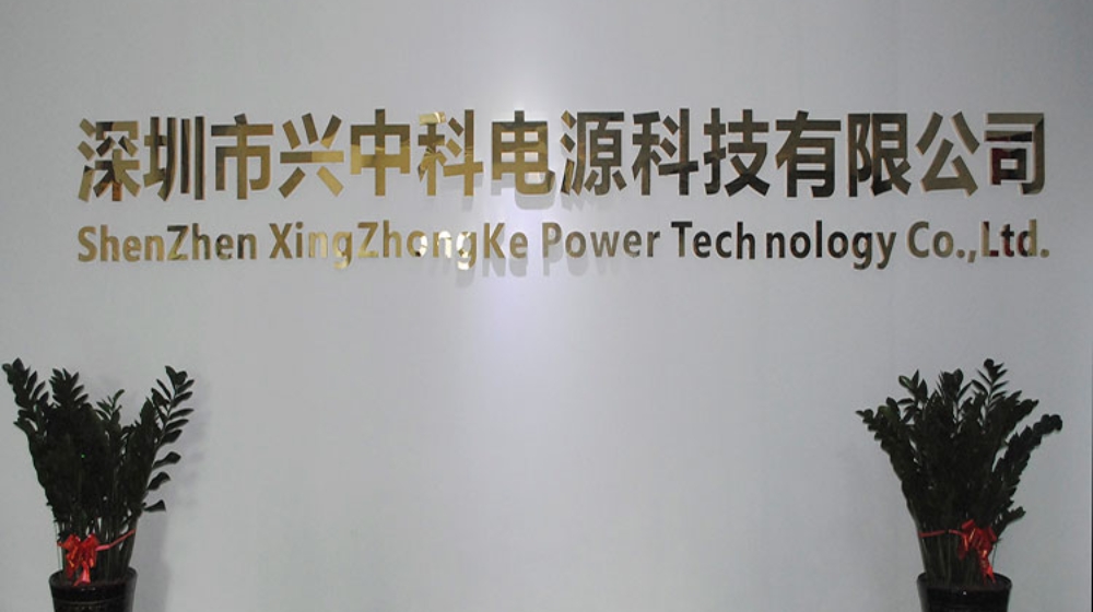 深圳市兴中科电源科技有限公司 深圳市兴中科电源科技有限公司