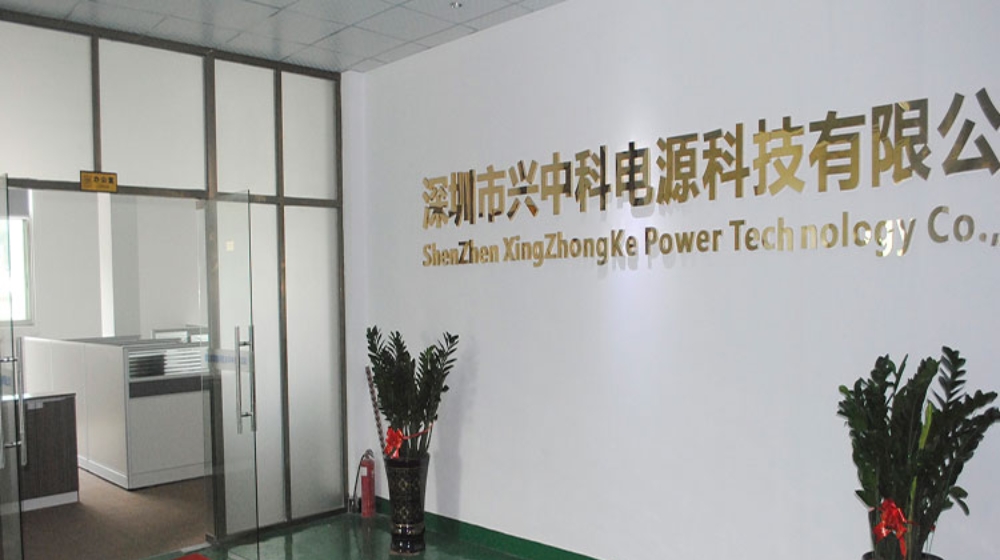 深圳市兴中科电源科技有限公司 深圳市兴中科电源科技有限公司