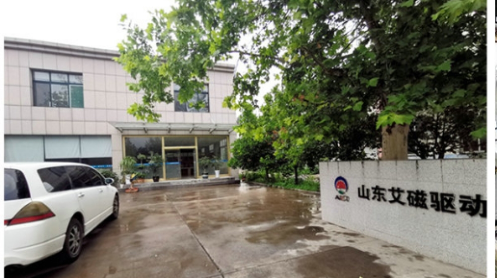 山东艾磁驱动科技有限公司