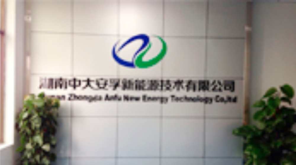 湖南中大安孚新能源技术有限公司