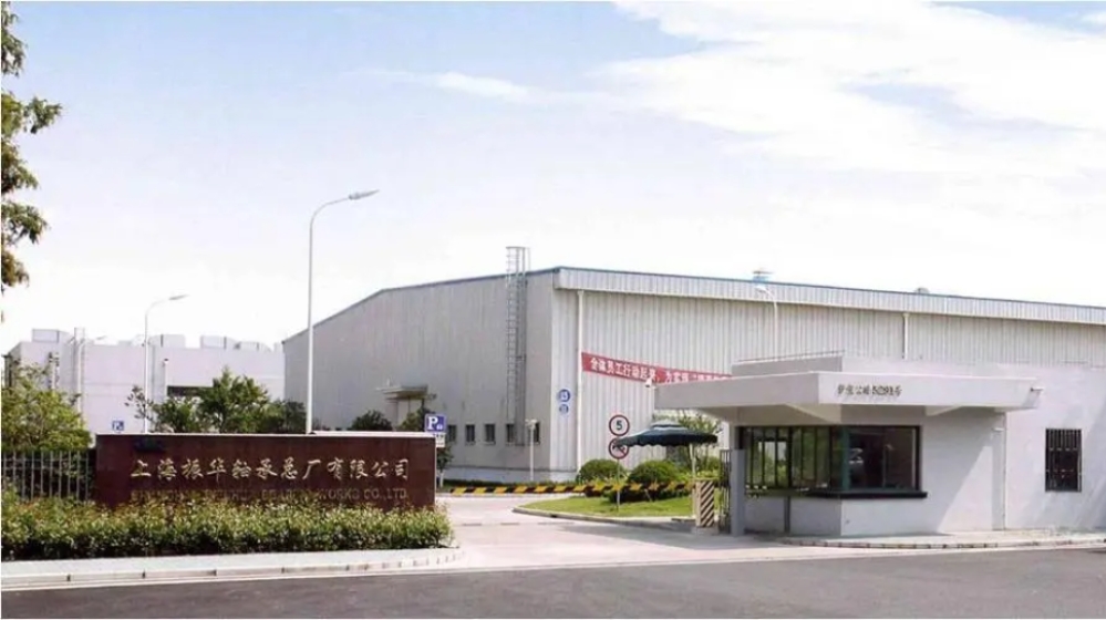 上海振华轴承总厂有限公司