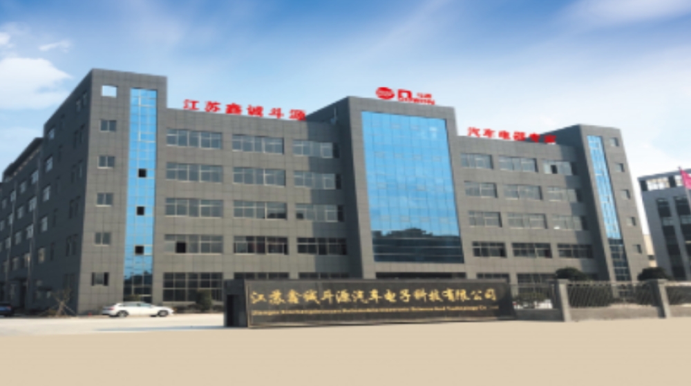 江苏鑫诚斗源汽车电子科技有限公司