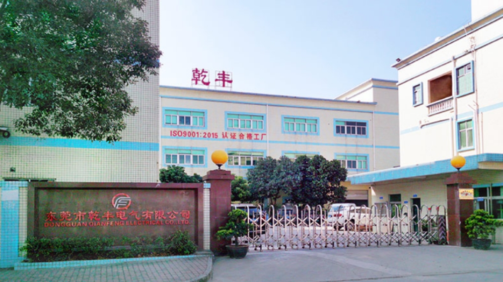 东莞市乾丰电气有限公司