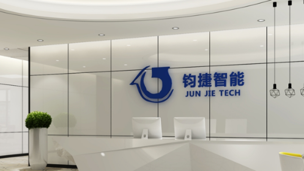 钧捷智能（深圳）有限公司