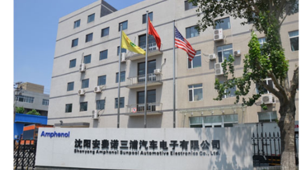 沈阳安费诺三浦汽车电子有限公司