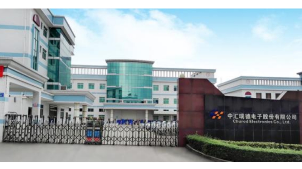东莞市中汇瑞德电子股份有限公司
