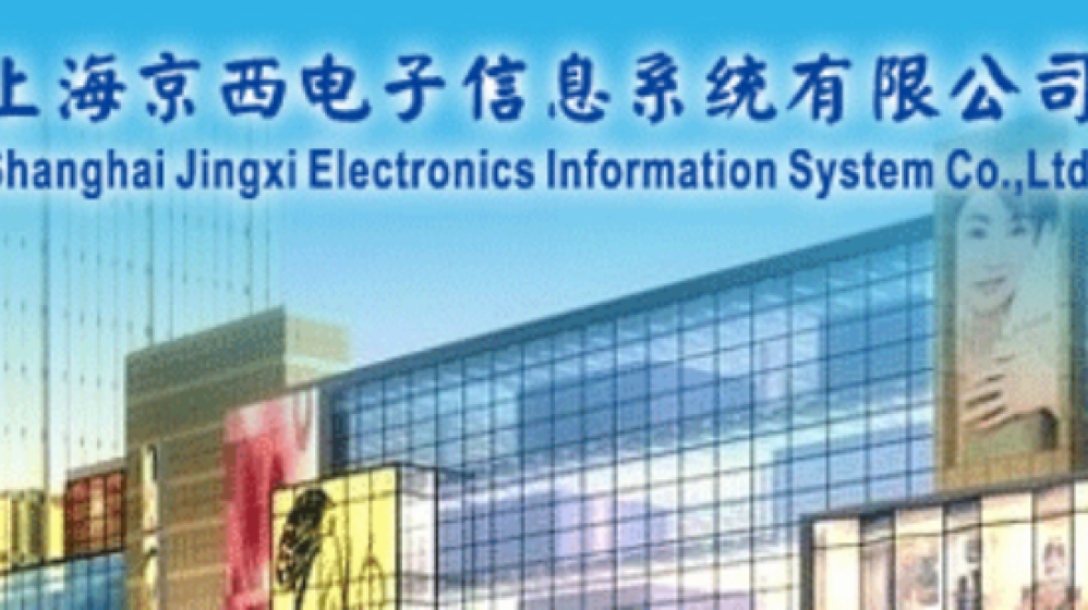 上海京西电子信息系统有限公司