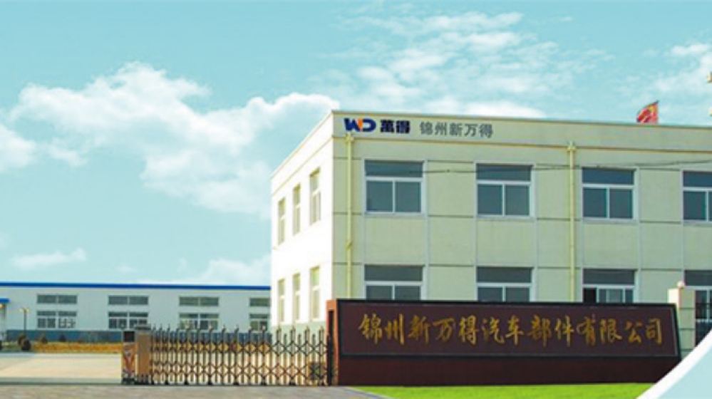 锦州新万得汽车部件有限公司