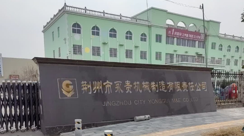 荆州市永贵机械制造有限责任公司