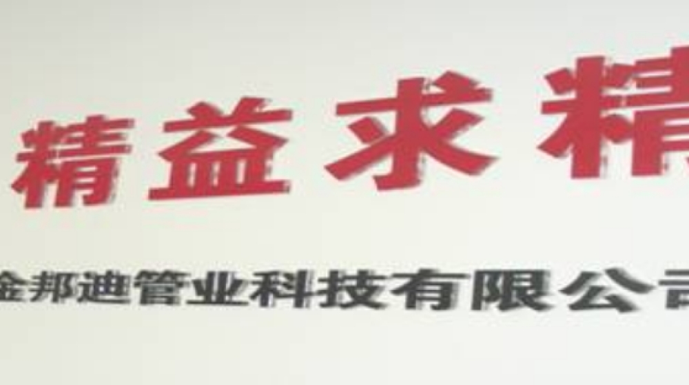 苏州金邦迪管业科技有限公司