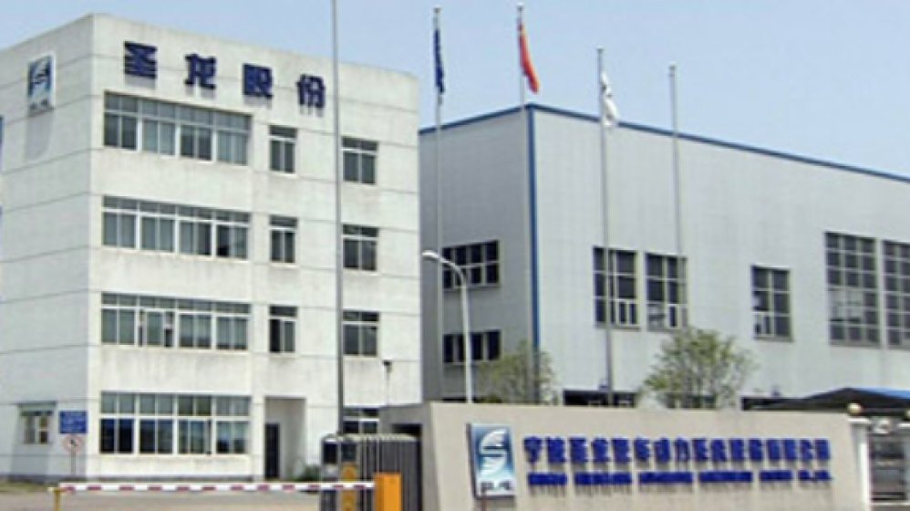 宁波圣龙汽车动力系统股份有限公司 宁波圣龙汽车动力系统股份有限公司