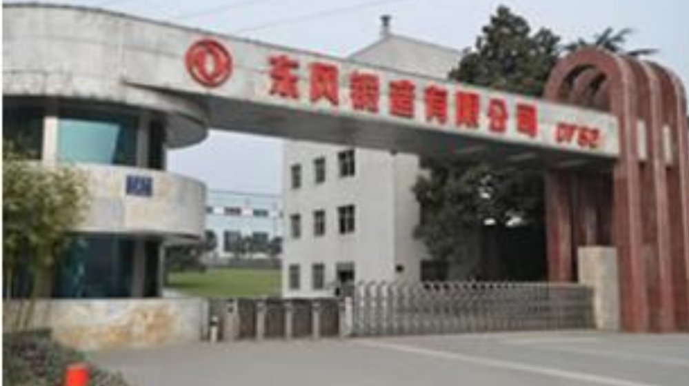 东风锻造有限公司