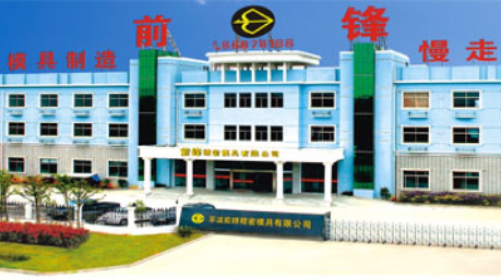 宁波前锋精密模具有限公司