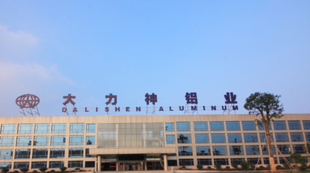 大力神铝业股份有限公司