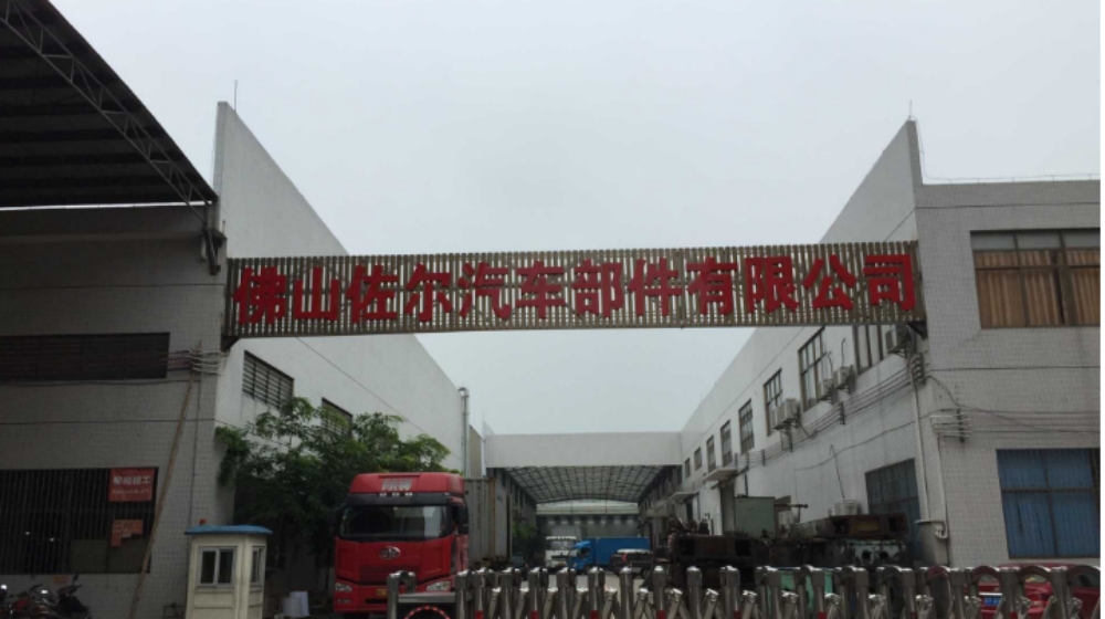 佛山佐尔汽车部件有限公司