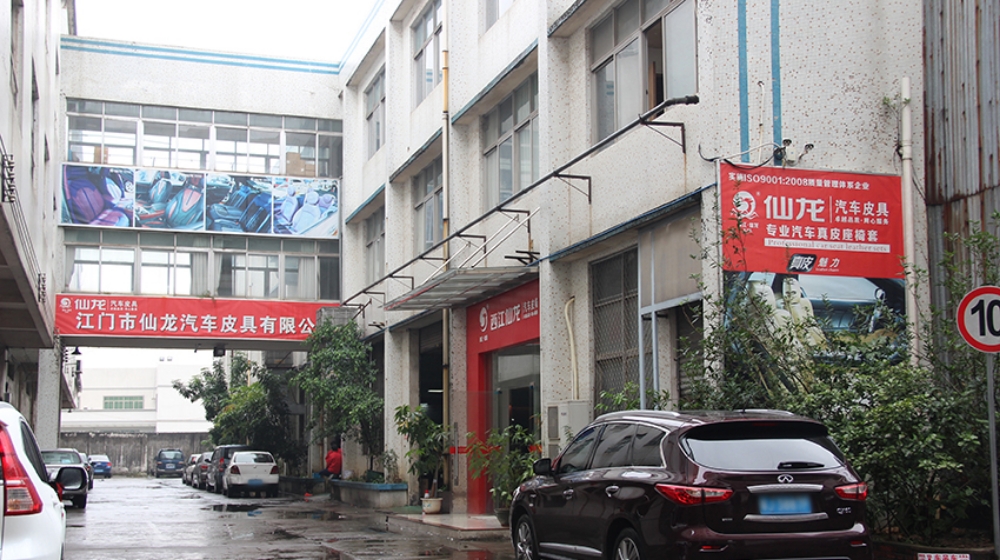 江门市仙龙汽车皮具有限公司 江门市仙龙汽车皮具有限公司