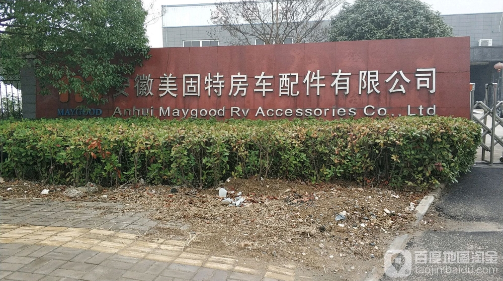 安徽美固特房车配件有限公司