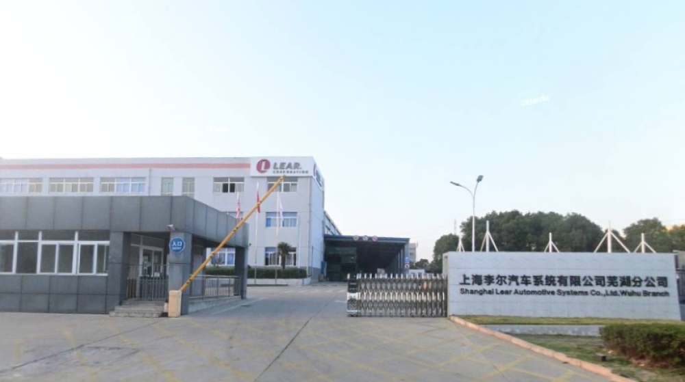 上海李尔汽车系统有限公司芜湖分公司 上海李尔汽车系统有限公司芜湖分公司