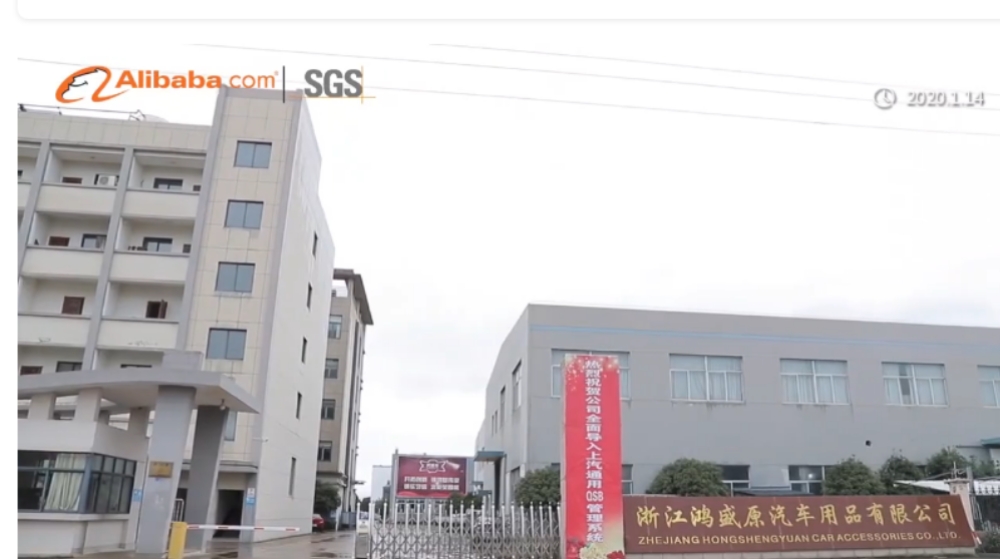 浙江鸿盛原汽车用品有限公司 浙江鸿盛原汽车用品有限公司