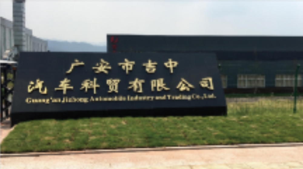 广东省吉中汽车装饰集团有限公司