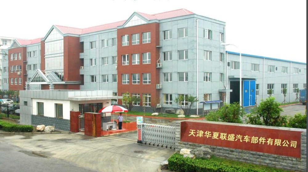 天津华夏联盛汽车部件有限公司