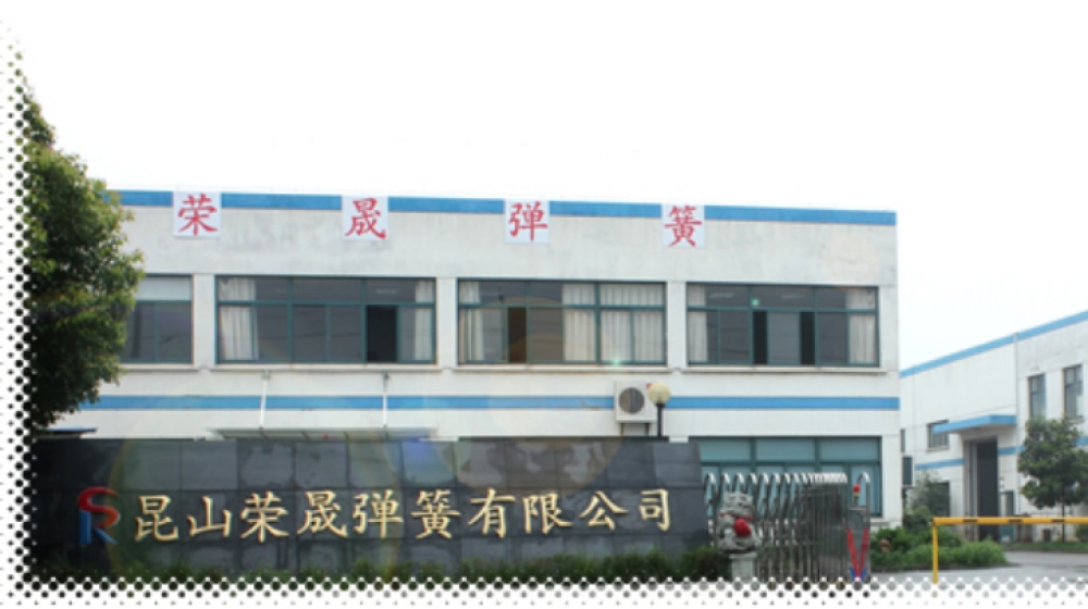 昆山荣晟弹簧有限公司 昆山荣晟弹簧有限公司