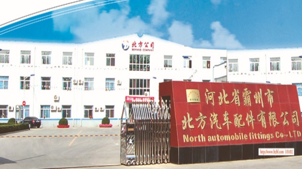 霸州市北方汽车配件有限公司
