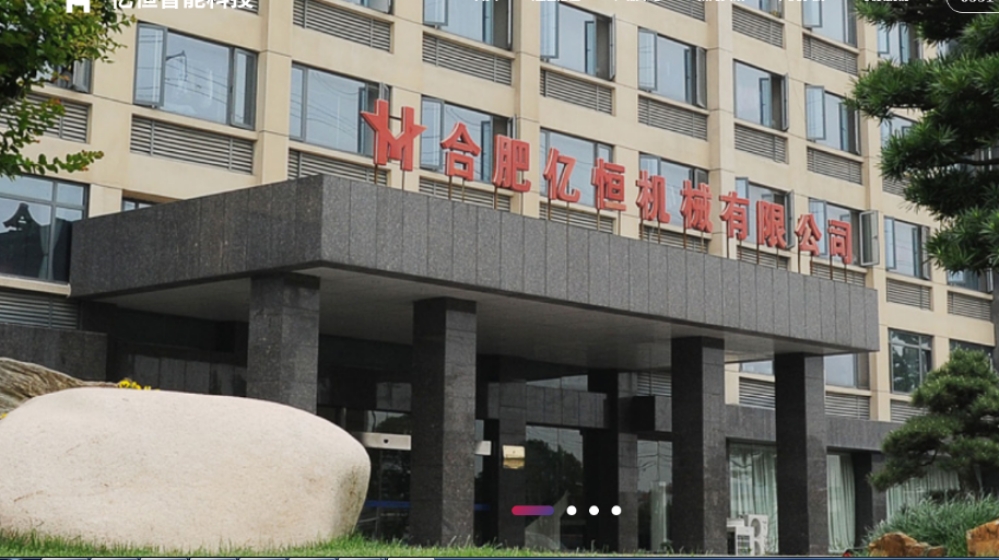 合肥亿恒智能科技有限公司