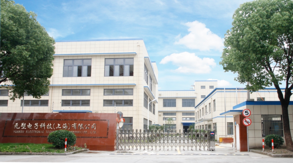 元塑电子科技（上海）有限公司