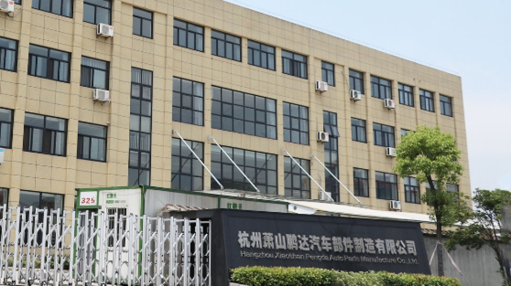 杭州萧山鹏达汽车部件制造有限公司 杭州萧山鹏达汽车部件制造有限公司
