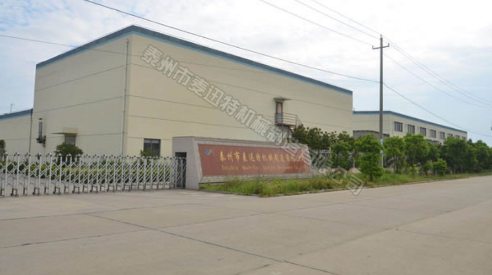 泰州市麦迅特机械制造有限公司