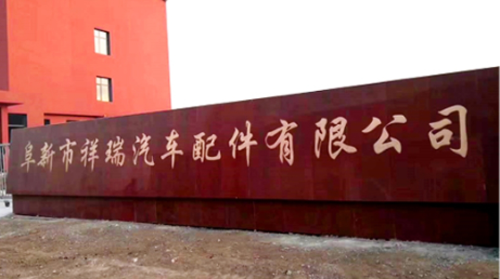 阜新市祥瑞汽车配件有限公司